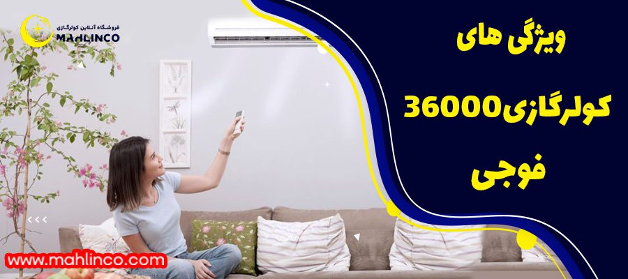 ویژگی های کولر گازی فوجی36000